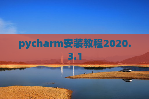 pycharm安装教程2020.3.1