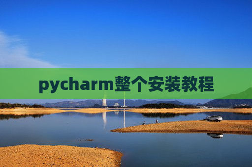 pycharm整个安装教程