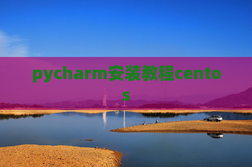 pycharm安装教程centos